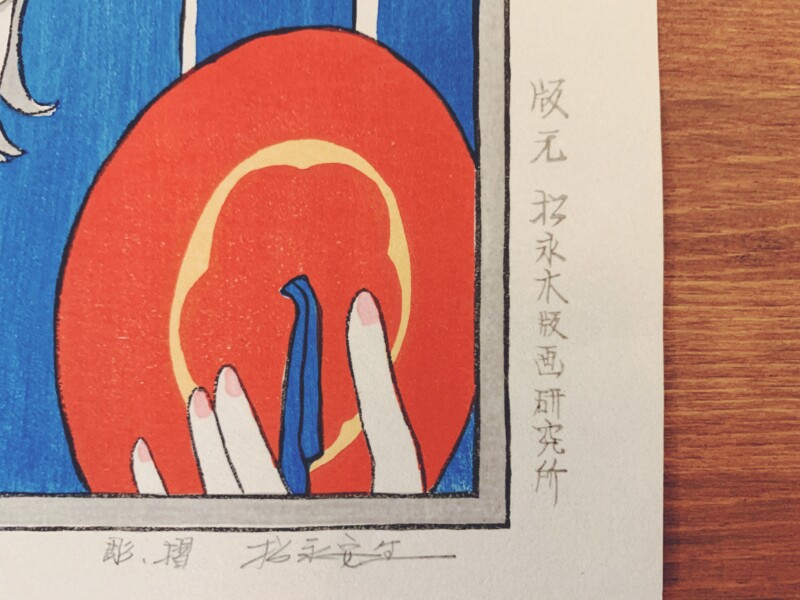 竹久夢二 木版画 『紅のかんざし』 - 美術品