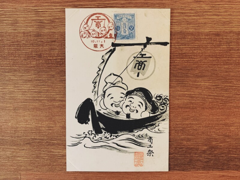 戦前の絵葉書 大阪商工祭記念絵葉書4枚組(切手貼付＋記念印押印