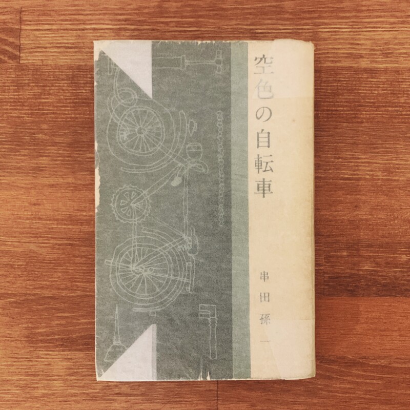 串田孫一 空色の自転車 ｜ 昭和31年初版・鱒書房 ｜ 文学・随筆集 