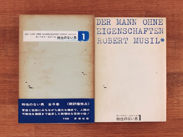 特性のない男 全6巻揃 ｜ ローベルト・ムジール著・1964〜1966年 