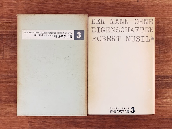 特性のない男 全6巻揃 ｜ ローベルト・ムジール著・1964〜1966年