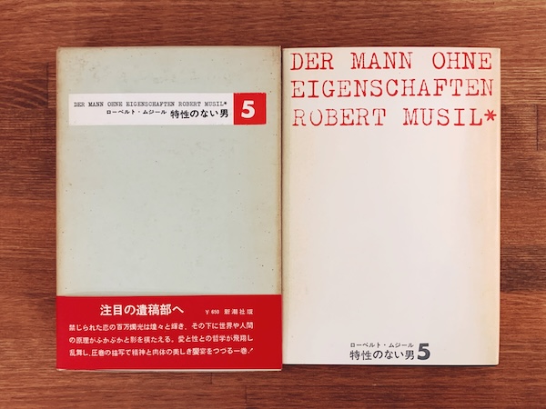 特性のない男 全6巻揃 ｜ ローベルト・ムジール著・1964〜1966年