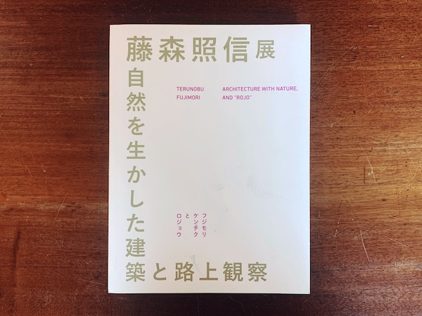 藤森照信展　自然を生かした建築と路上観察　Terunobu Fujimori: Architecture with Nature, and “ROJO”：水戸芸術館現代美術センター 展覧会資料第105号 ｜ 2017年・水戸芸術館現代美術センター ｜ 建築・図録