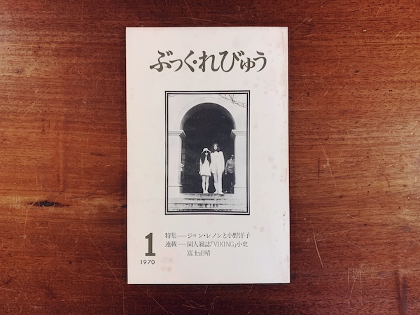 再入荷！　ぶっく・れびゅう創刊号 ｜ 特集＝ジョン・レノンと小野洋子 / 連載＝同人雑誌「VIKING」小史 ｜ 1970年・日本書評センター ｜ 文芸誌・カルチャー雑誌・評論