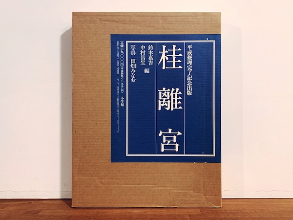 桂離宮 平成修理完了記念出版 ｜ 1995年初版・小学館 ｜ 建築書