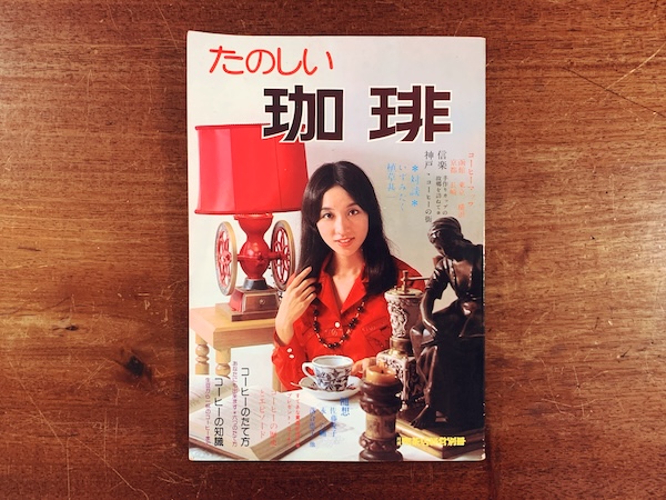 たのしい珈琲 第1号　月刊喫茶店経営別冊 ｜ 1974年・柴田書店 ｜ コーヒー・趣味の本