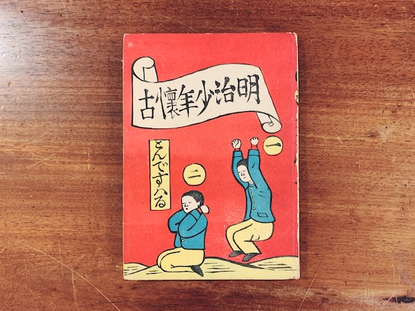 川上澄生　明治少年懐古 ｜ 昭和19年初版・明治美術研究所・多色摺木版5葉入 ｜ 明治大正昭和戦前・工芸