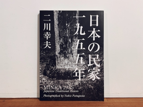 日本の民家一九五五年〈普及版〉｜ 二川幸夫 ｜ 2012年初版・A.D.A EDITA TOKYO ｜ 建築書・写真集