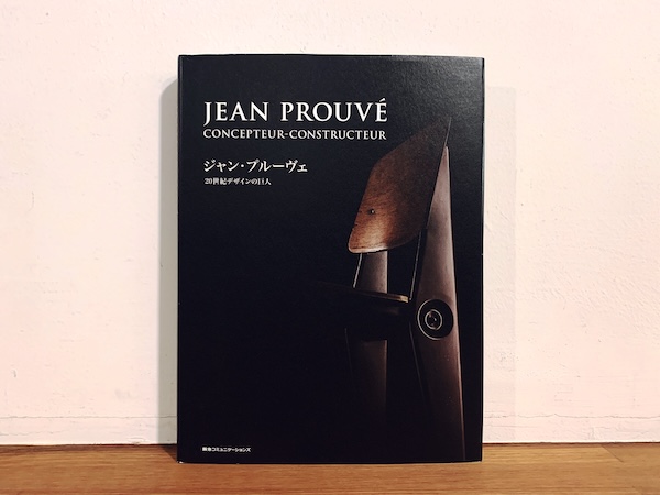 ジャン・プルーヴェ　20世紀デザインの巨人 ｜ 2012年初版・ペン編集部・阪急コミュニケーションズ ｜ デザイン・建築