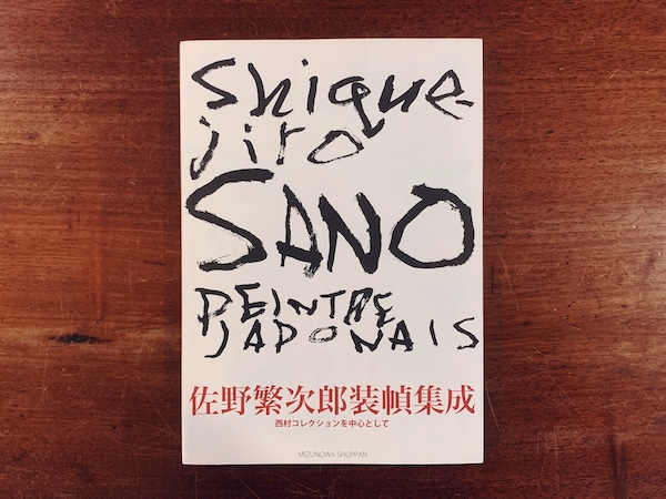 佐野繁次郎装幀集成　西村コレクションを中心として ｜ 2008年初版第1刷・みずのわ出版 ｜ 装幀・デザイン