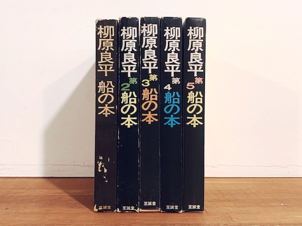 柳原良平　船の本　全5冊揃 ｜ 1968, 69, 72, 74, 76年・至誠堂 ｜ 船の本・イラストレーション