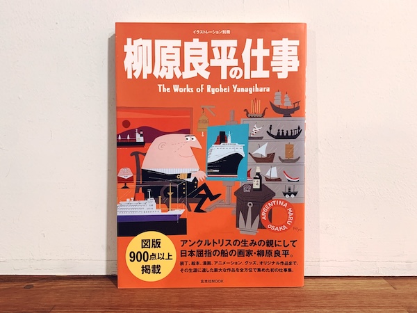 柳原良平の仕事　イラストレーション別冊｜ 2015年・玄光社 ｜ 装幀・デザイン・イラスト・ムック本