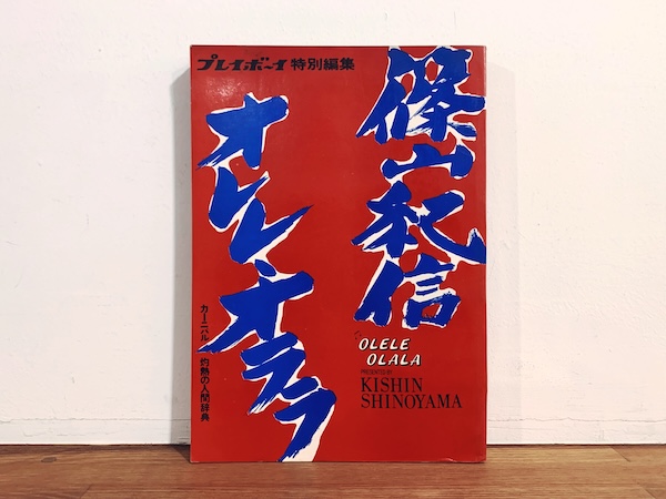 篠山紀信　オレレ・オララ　カーニバル灼熱の人間辞典【プレイボーイ特別編集】 ｜ 昭和46年・集英社 ｜ 写真集